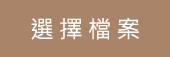 上傳圖片按鈕